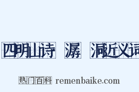 四明山诗·潺湲洞近义词是什么意思的图片